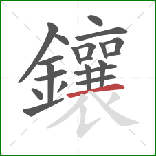 鑲的笔顺第21画：横