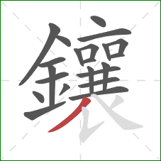 鑲的笔顺第22画：撇