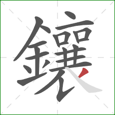 鑲的笔顺第24画：撇