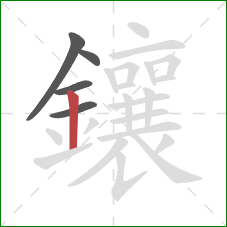 鑲的笔顺第5画：竖