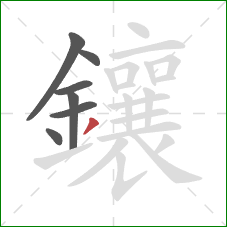 鑲的笔顺第7画：撇