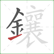 鑲的笔顺第8画：提