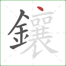 鑲的笔顺第9画：点