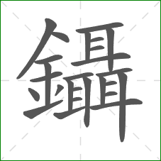 鑷的部首 鑷的部首