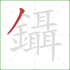 鑷的笔顺第1画:撇 鑷的笔顺第1画:撇