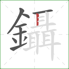 鑷的笔顺第10画:竖 鑷的笔顺第10画:竖