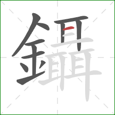 鑷的笔顺第12画:横 鑷的笔顺第12画:横