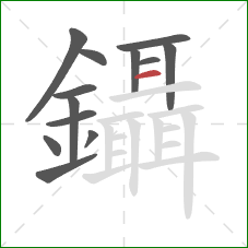 鑷的笔顺第13画:横 鑷的笔顺第13画:横