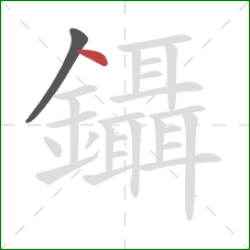 鑷的笔顺第2画:点 鑷的笔顺第2画:点