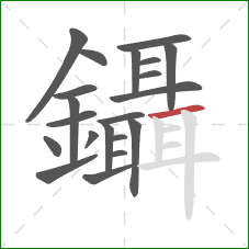 鑷的笔顺第21画:横 鑷的笔顺第21画:横