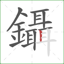 鑷的笔顺第22画:竖 鑷的笔顺第22画:竖