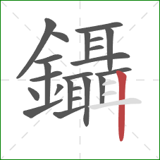 鑷的笔顺第23画:竖 鑷的笔顺第23画:竖