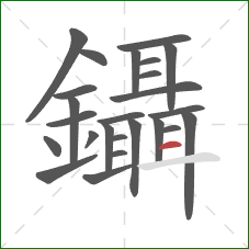 鑷的笔顺第25画:横 鑷的笔顺第25画:横