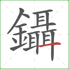 鑷的笔顺第26画:横 鑷的笔顺第26画:横