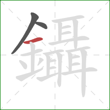鑷的笔顺第3画:横 鑷的笔顺第3画:横