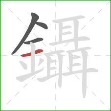 鑷的笔顺第4画:横 鑷的笔顺第4画:横