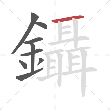 鑷的笔顺第9画:横 鑷的笔顺第9画:横