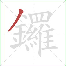 鑼的笔顺第1画：撇