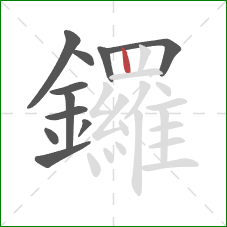 鑼的笔顺第11画：竖