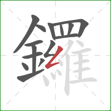 鑼的笔顺第15画：撇折
