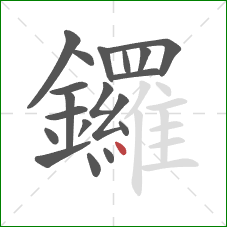 鑼的笔顺第19画：点