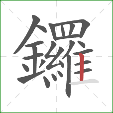 鑼的笔顺第26画：竖
