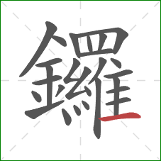 鑼的笔顺第27画：横
