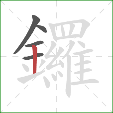 鑼的笔顺第5画：竖
