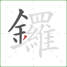 鑼的笔顺第7画：撇