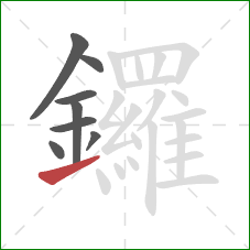 鑼的笔顺第8画：提