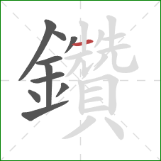 鑽的笔顺第10画：横