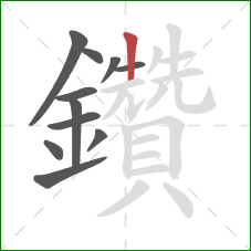 鑽的笔顺第11画：竖