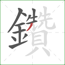 鑽的笔顺第13画：撇