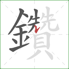 鑽的笔顺第14画：竖提