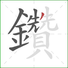 鑽的笔顺第15画：撇