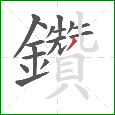 鑽的笔顺第18画：横