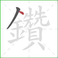鑽的笔顺第2画：点