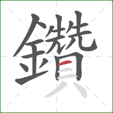 鑽的笔顺第22画：横折