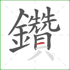 鑽的笔顺第23画：横
