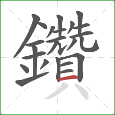 鑽的笔顺第24画：横