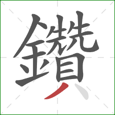 鑽的笔顺第25画：横