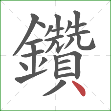 鑽的笔顺第26画：撇