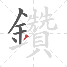 鑽的笔顺第7画：撇
