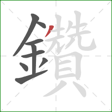 鑽的笔顺第9画：撇