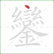 鑾的笔顺第1画：点