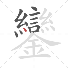 鑾的笔顺第13画：点