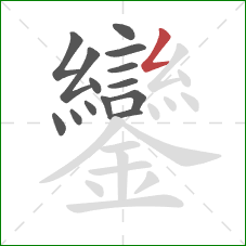 鑾的笔顺第14画：撇折