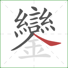 鑾的笔顺第21画：捺