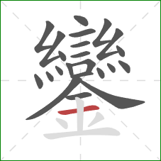 鑾的笔顺第23画：横