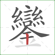 鑾的笔顺第24画：竖